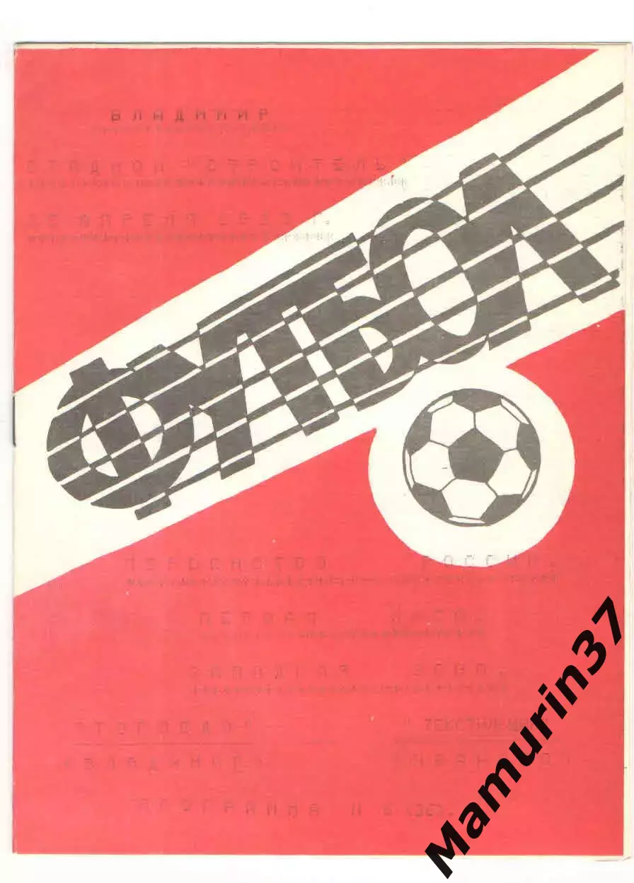 Торпедо Владимир - Текстильщик Иваново 25.04.1993 2 вид