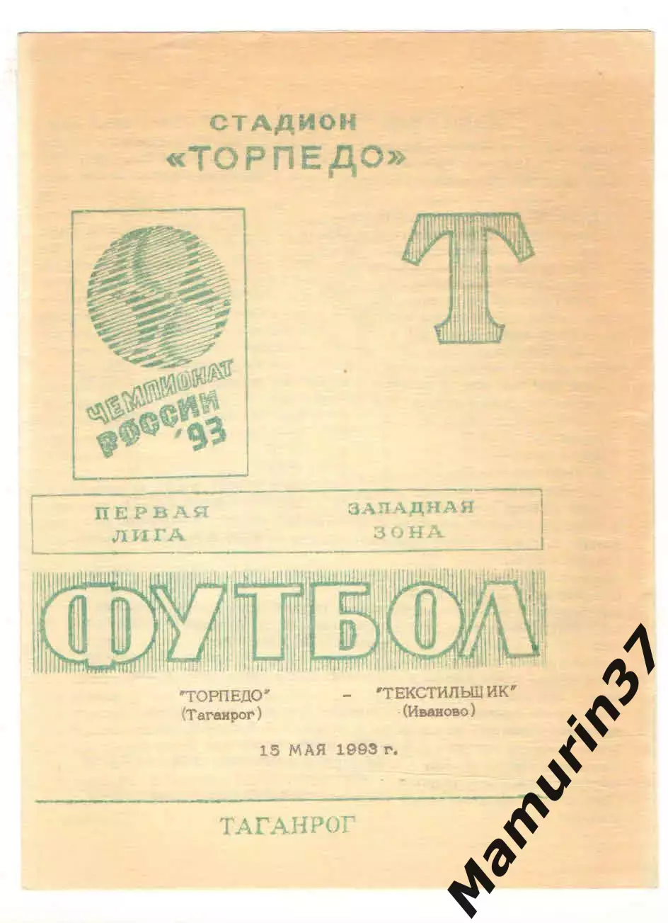 Торпедо Таганрог - Текстильщик Иваново 15.05.1993