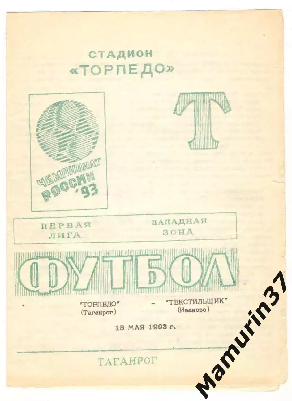 Торпедо Таганрог - Текстильщик Иваново 15.05.1993