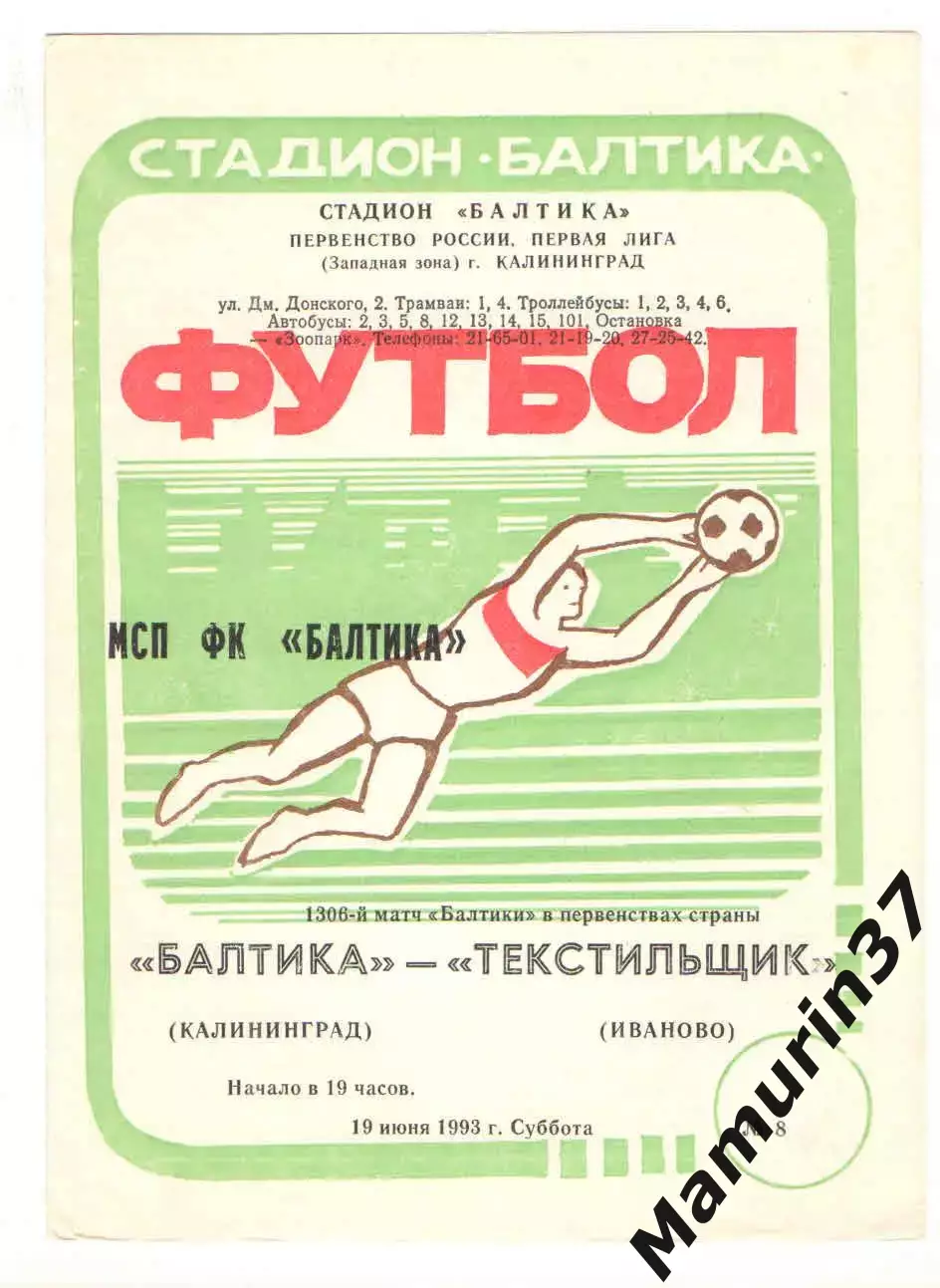 Балтика Калининград - Текстильщик Иваново 19.06.1993