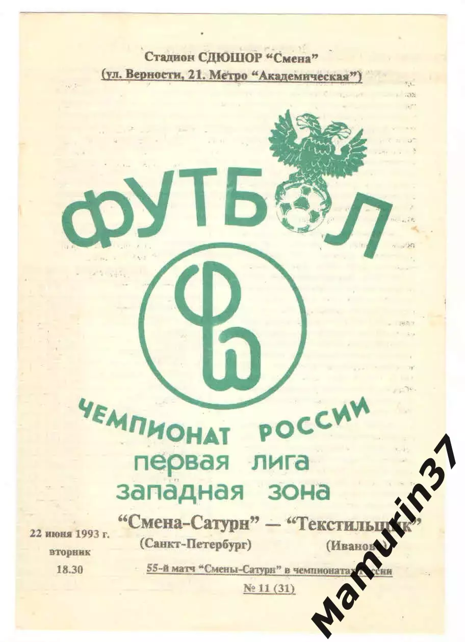 Смена-Сатурн Санкт-Петербург - Текстильщик Иваново 22.06.1993