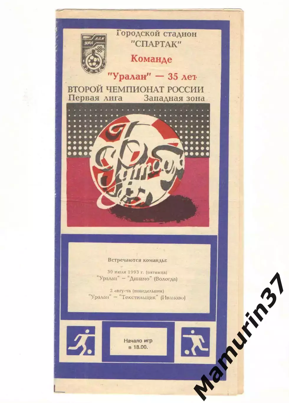 Уралан Элиста - Динамо Вологда 30.07. + Текстильщик Иваново 02.08.1993