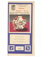 Уралан Элиста - Динамо Вологда 30.07. + Текстильщик Иваново 02.08.1993