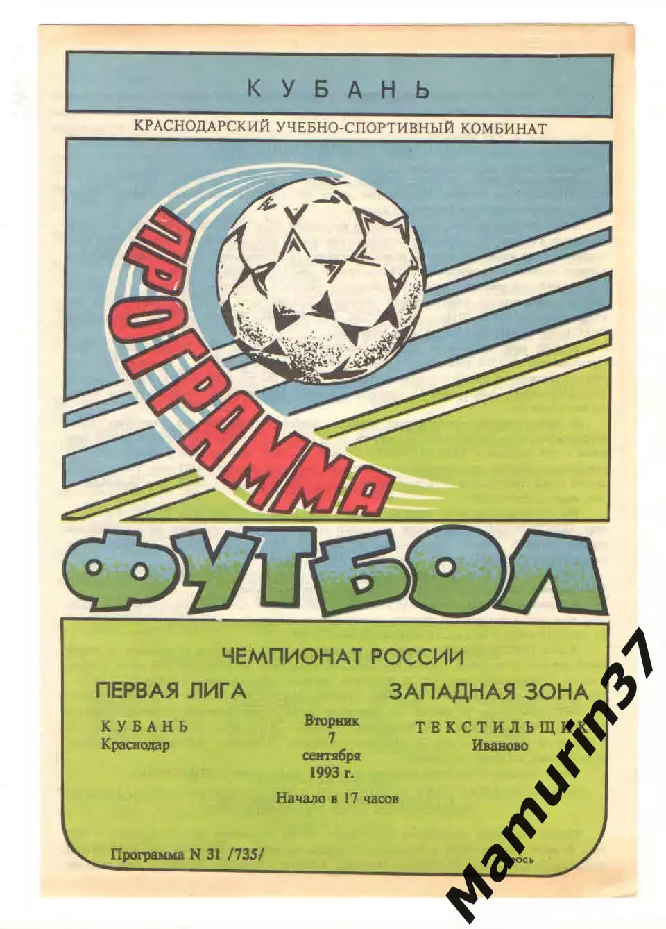 Кубань Краснодар - Текстильщик Иваново 07.09.1993