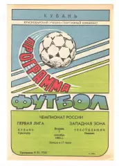Кубань Краснодар - Текстильщик Иваново 07.09.1993