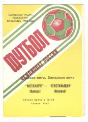 Металлург Липецк - Текстильщик Иваново 23.09.1993