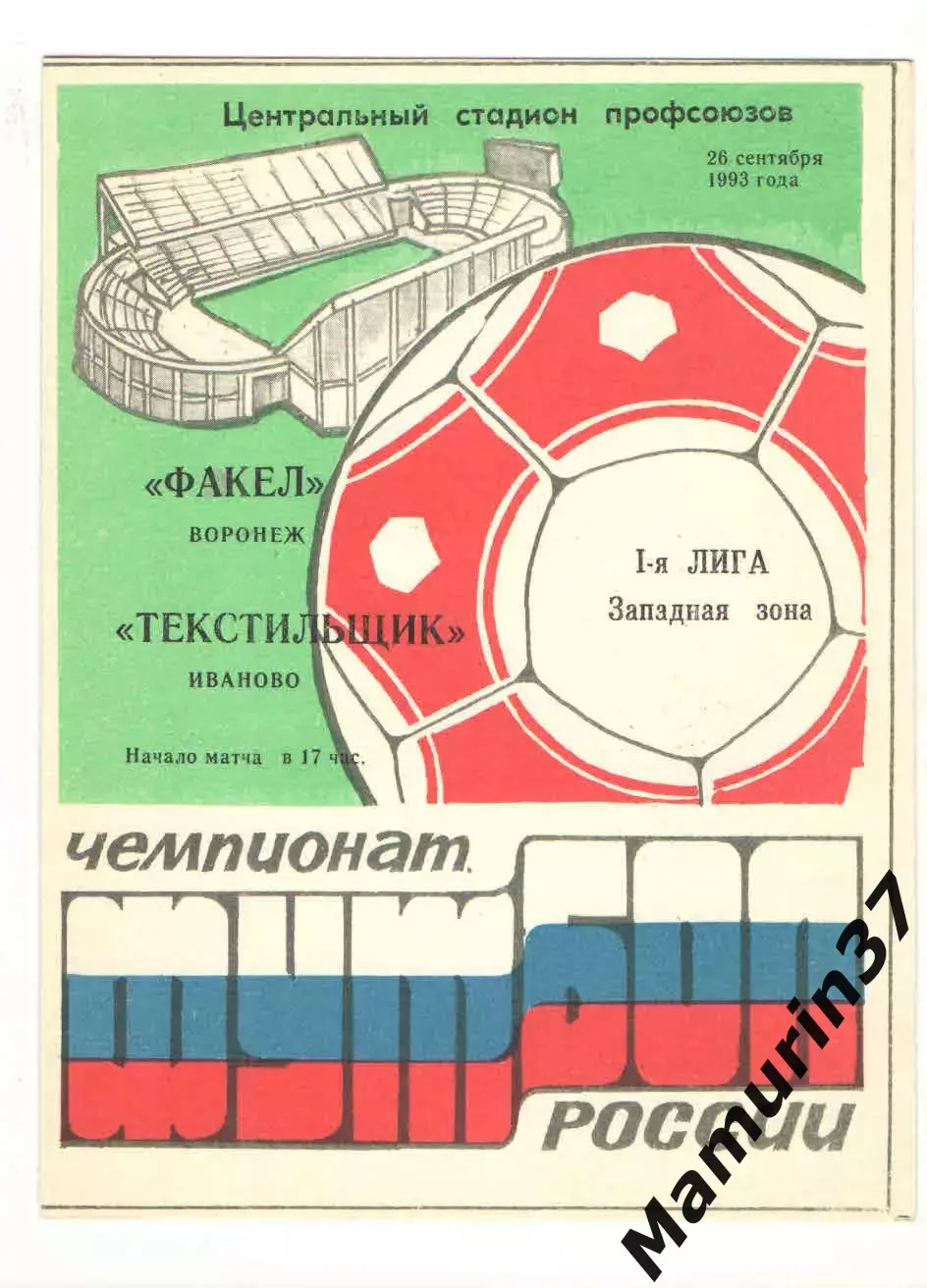 Факел Воронеж - Текстильщик Иваново 23.09.1993