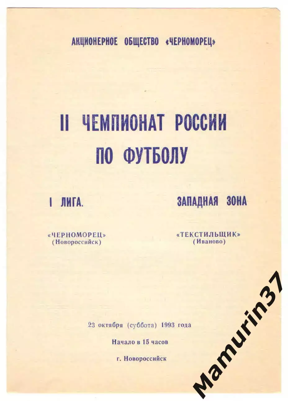 Черноморец Новороссийск - Текстильщик Иваново 23.10.1993