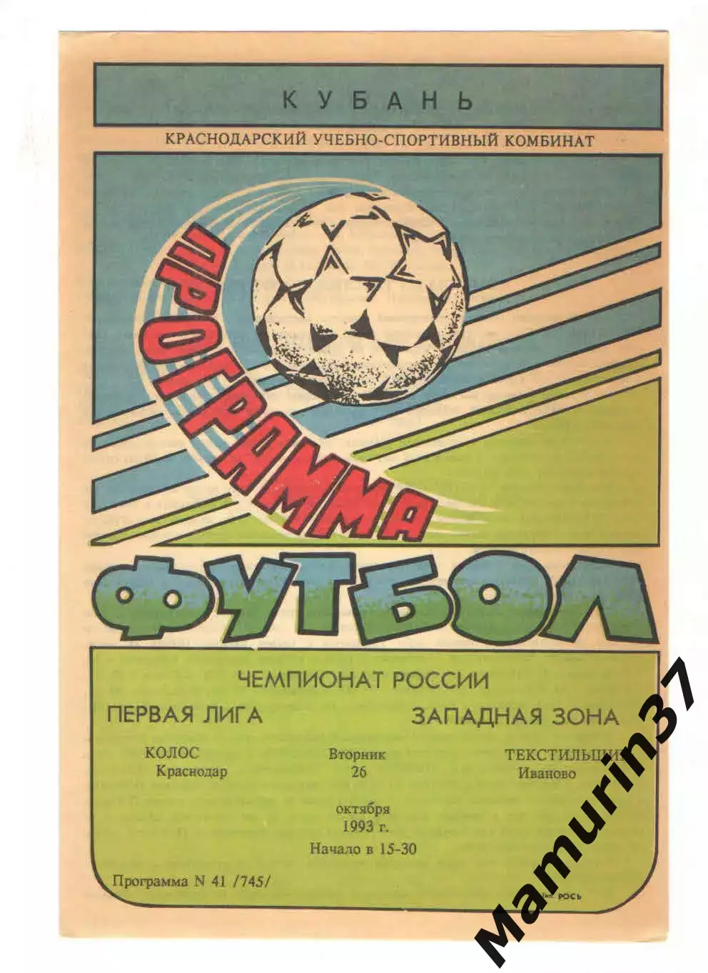 Колос Краснодар - Текстильщик Иваново 26.10.1993