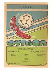 Колос Краснодар - Текстильщик Иваново 26.10.1993