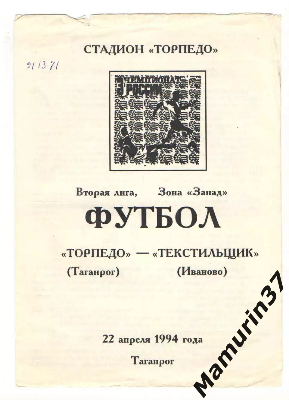 Торпедо Таганрог - Текстильщик Иваново 22.04.1994