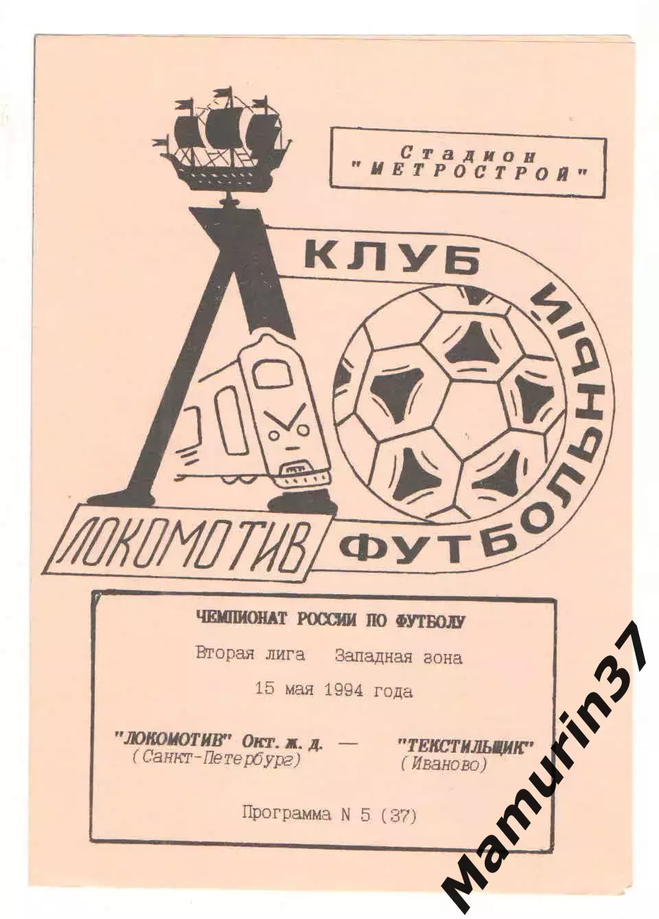 Локомотив Санкт-Петербург - Текстильщик Иваново 15.05.1994