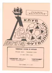 Локомотив Санкт-Петербург - Текстильщик Иваново 15.05.1994