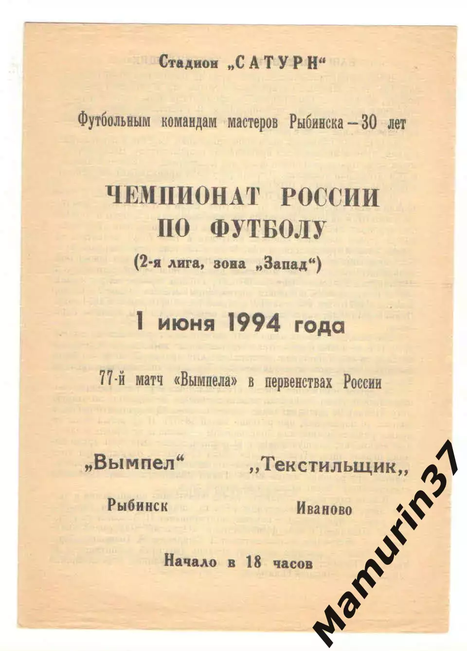 Вымпел Рыбинск - Текстильщик Иваново 01.06.1994