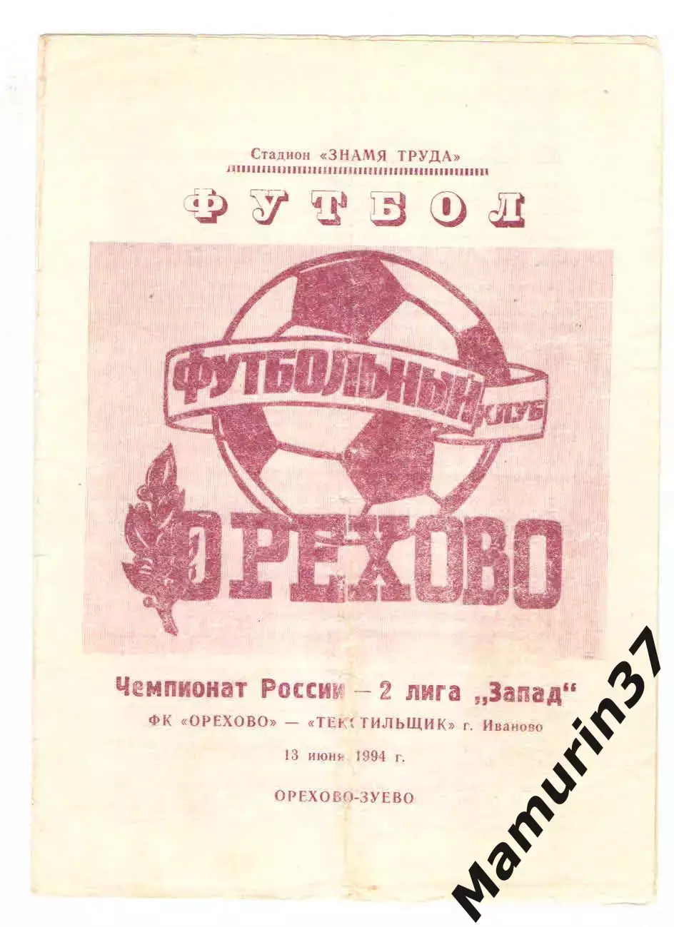 Орехово Орехово-Зуево - Текстильщик Иваново 13.06.1994