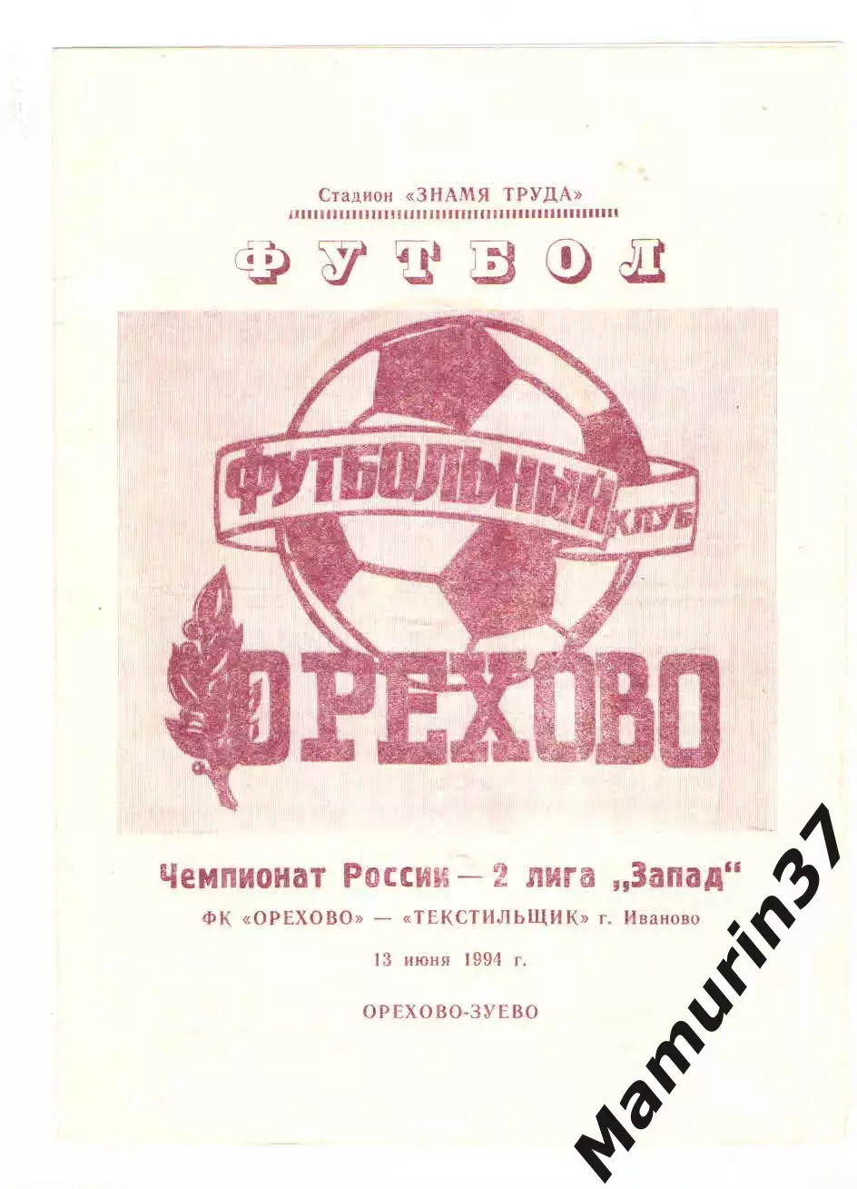 Орехово Орехово-Зуево - Текстильщик Иваново 13.06.1994