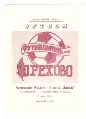Орехово Орехово-Зуево - Текстильщик Иваново 13.06.1994