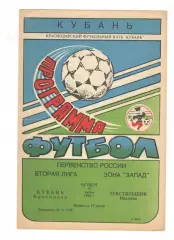 Кубань Краснодар - Текстильщик Иваново 30.06.1994