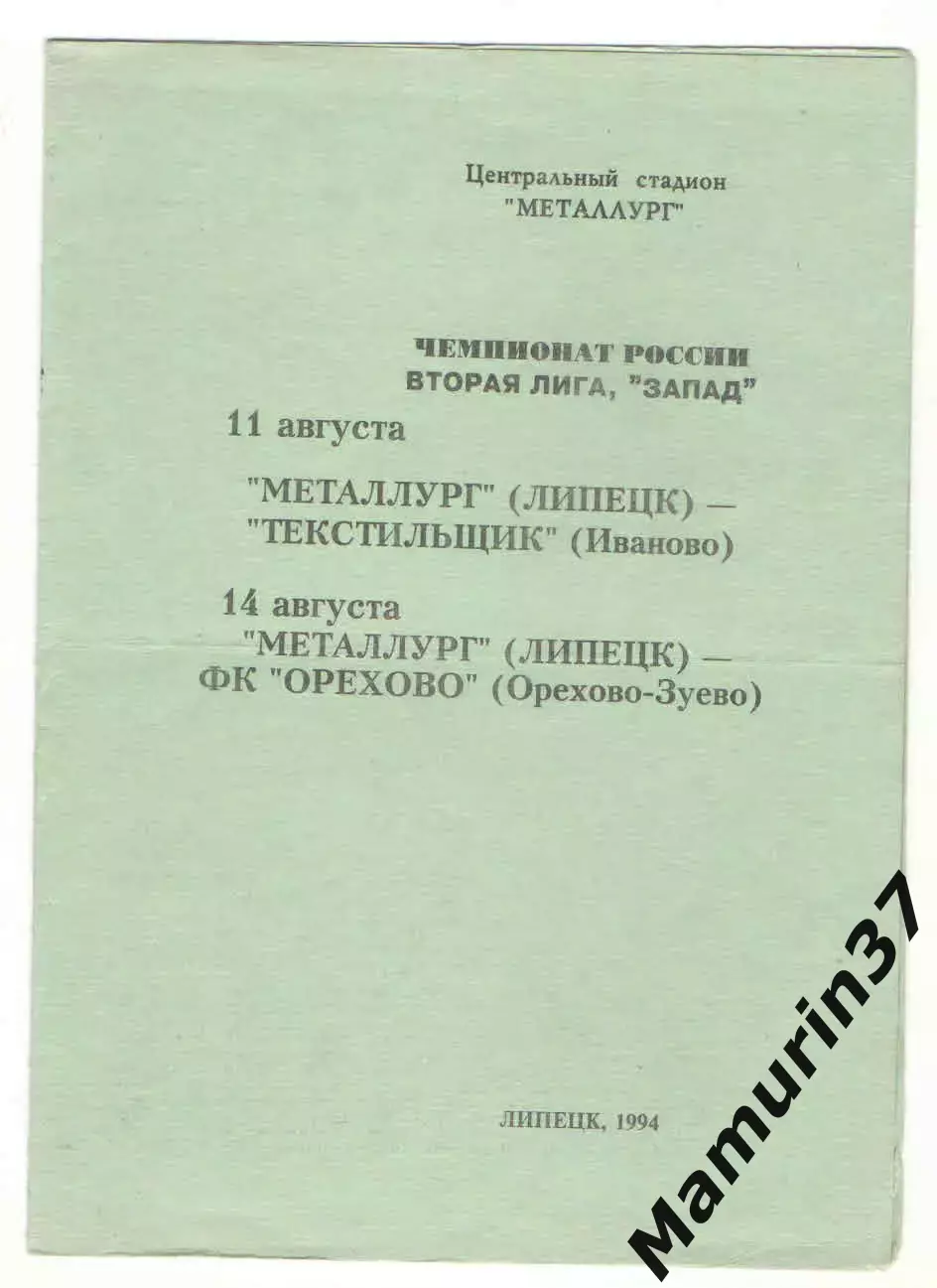 Металлург Липецк - Текстильщик Иваново 11.08. + Орехово 14.08.1994