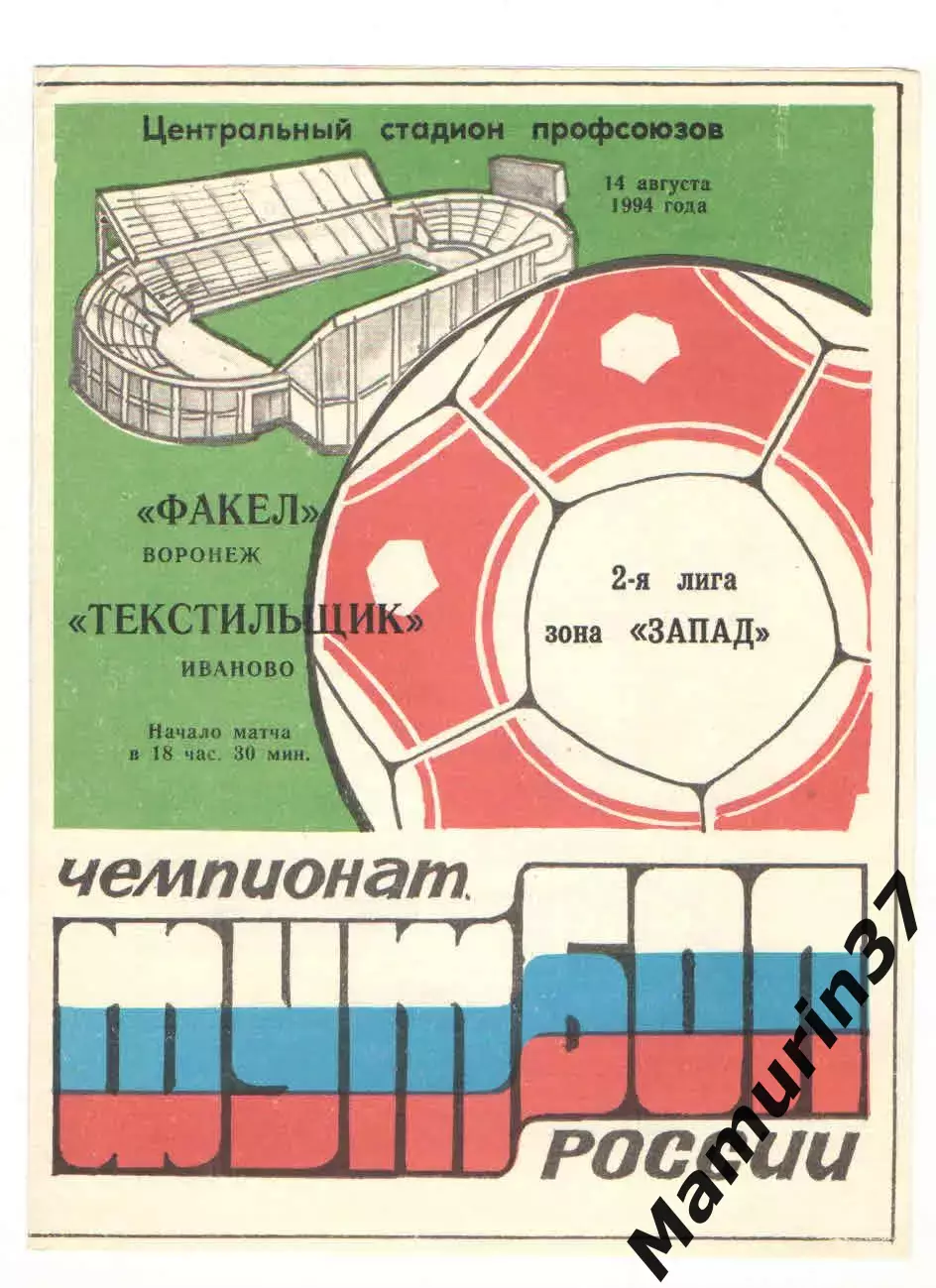Факел Воронеж - Текстильщик Иваново 14.08.1994