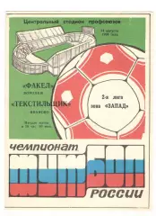 Факел Воронеж - Текстильщик Иваново 14.08.1994