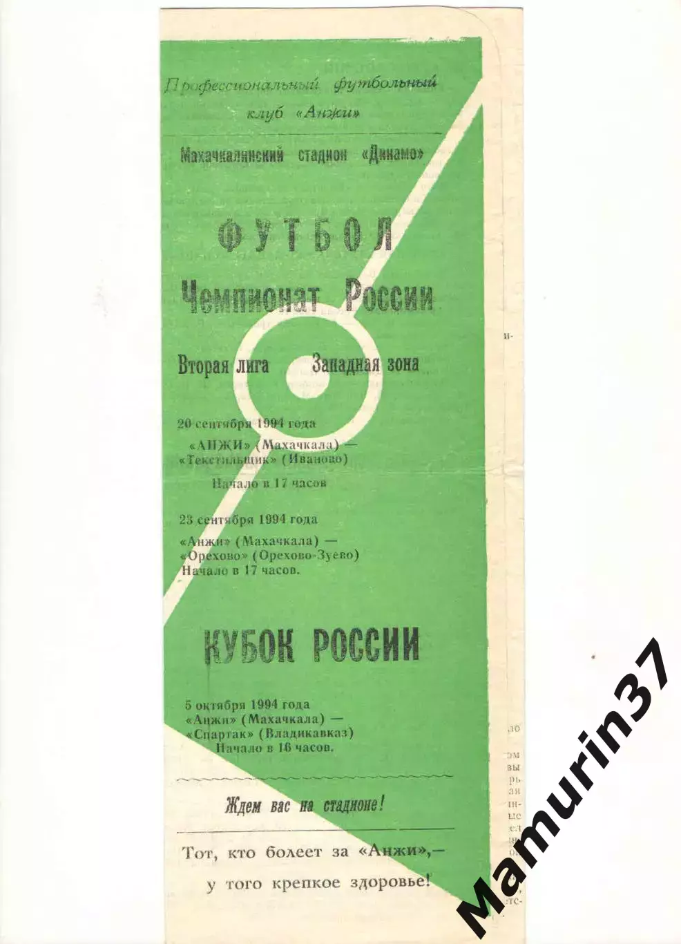 Анжи Махачкала - Текстильщик Иваново 20.09. + Орехово 23.09. + Владикавказ 1994