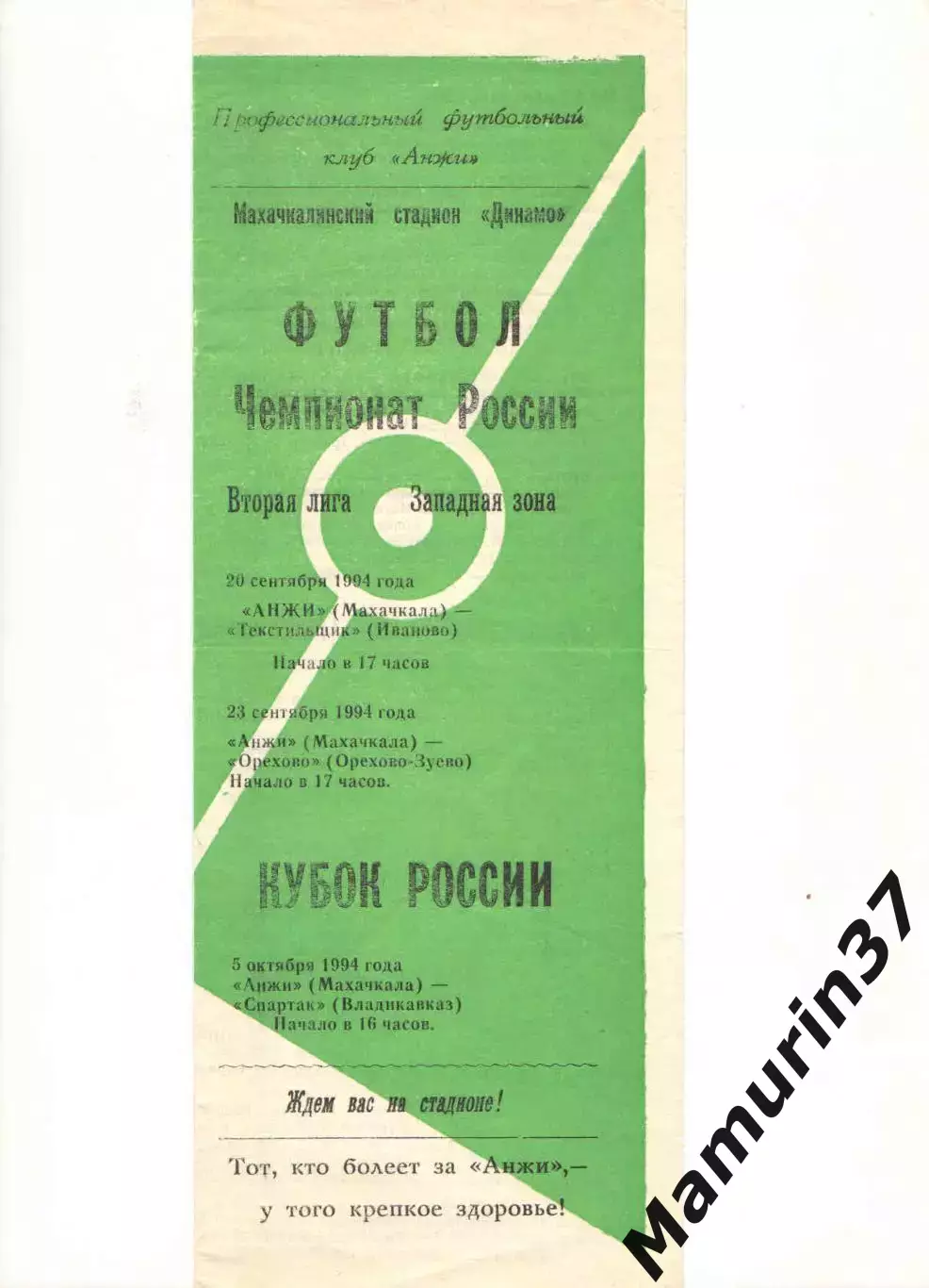 Анжи Махачкала - Текстильщик Иваново 20.09. + Орехово 23.09. + Владикавказ 1994