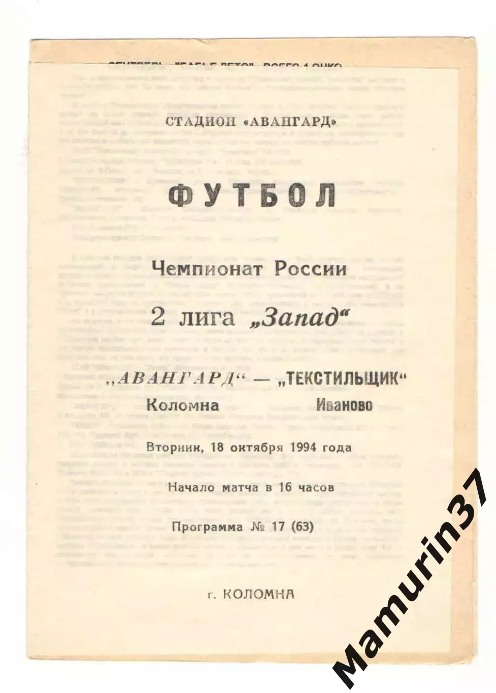 Авангард Коломна - Текстильщик Иваново 18.10. 1994