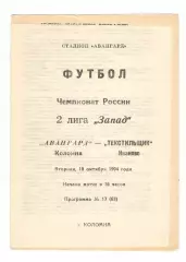 Авангард Коломна - Текстильщик Иваново 18.10. 1994