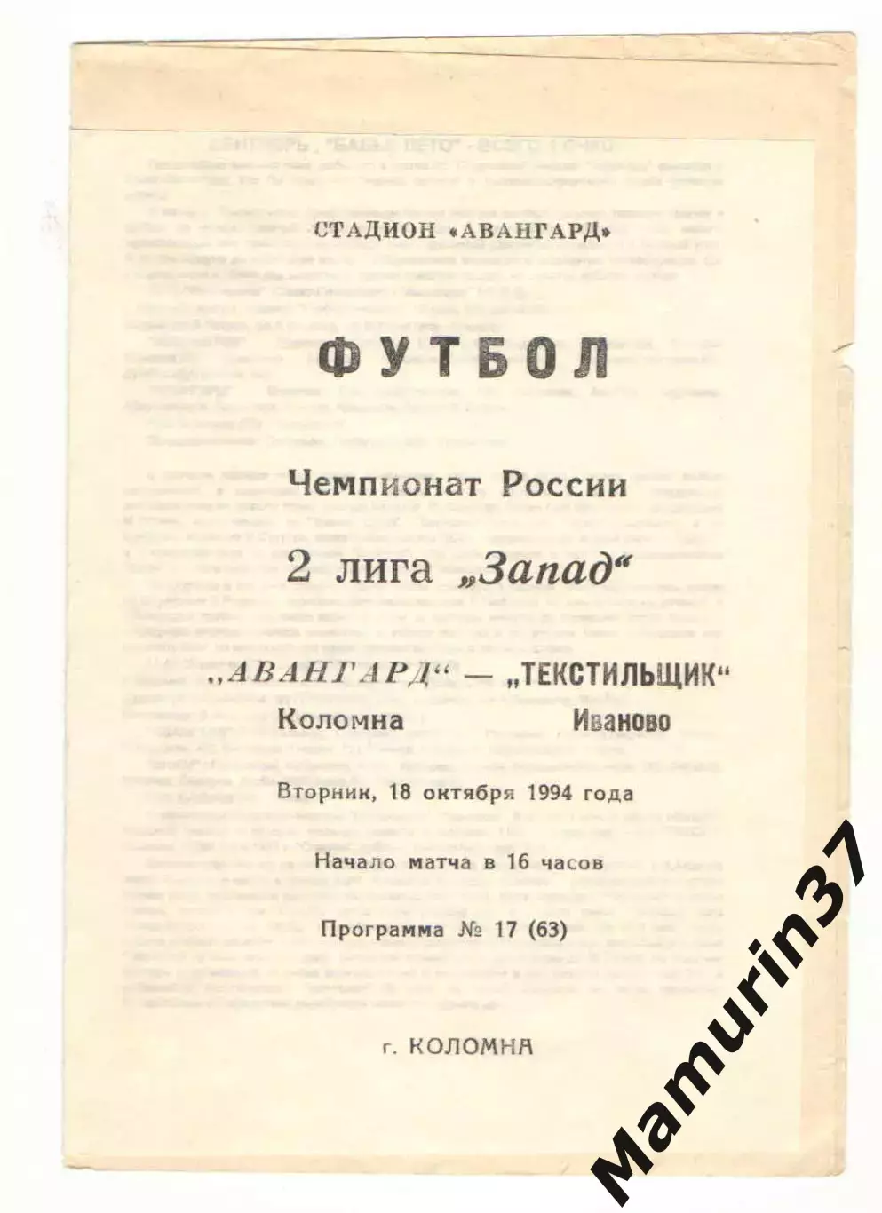 Авангард Коломна - Текстильщик Иваново 18.10. 1994
