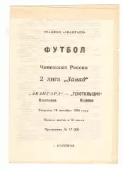 Авангард Коломна - Текстильщик Иваново 18.10. 1994