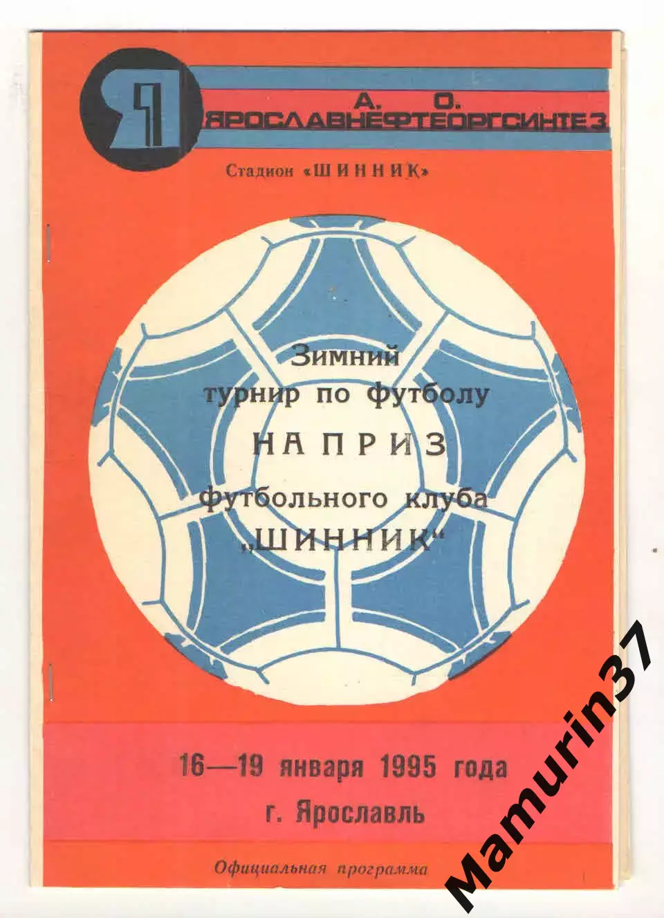 Зимний турнир в Ярославле 16-19.01.1995 Шинник, Текстильщик Иваново, Кострома