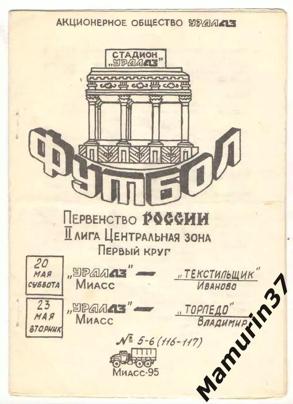Уралаз Миасс - Текстильщик Иваново 20.05.+Торпедо Владимир 23.05.1995