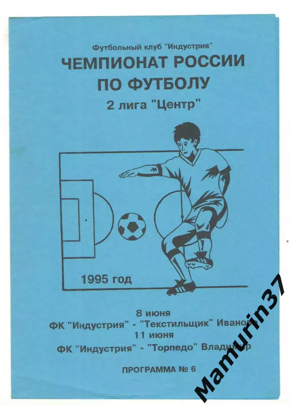 Индустрия Обнинск - Текстильщик Иваново 08.06.+Торпедо Владимир 11.06.1995