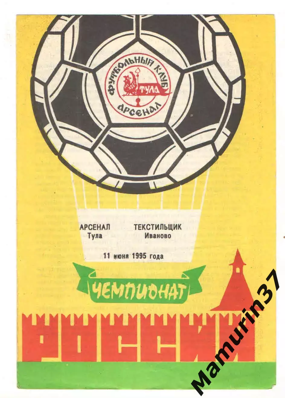 Арсенал Тула - Текстильщик Иваново 11.06.1995