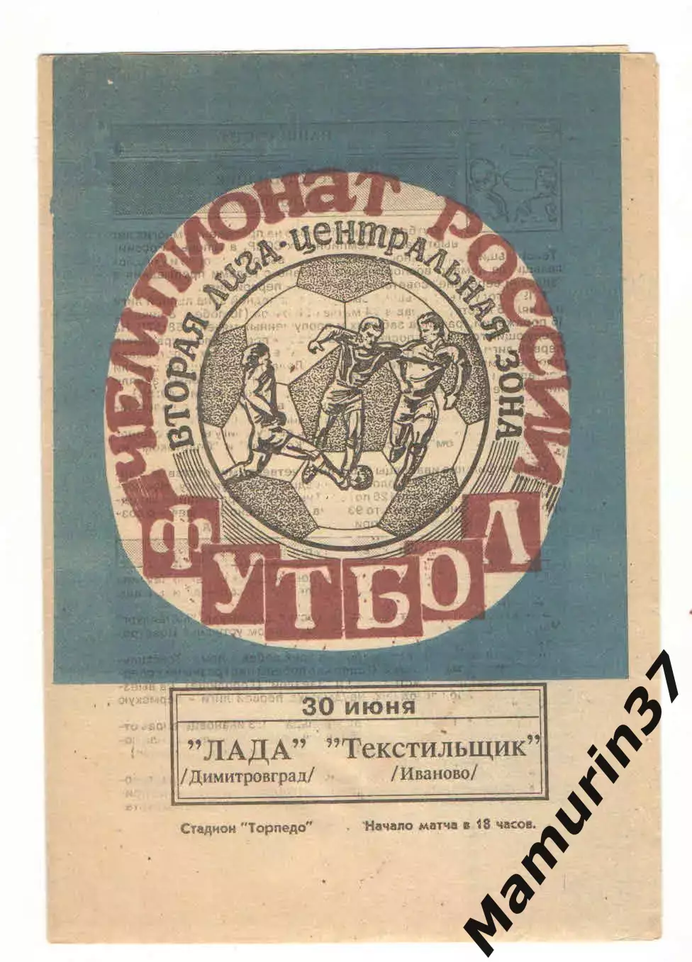 Лада Димитровград - Текстильщик Иваново 30.06.1995