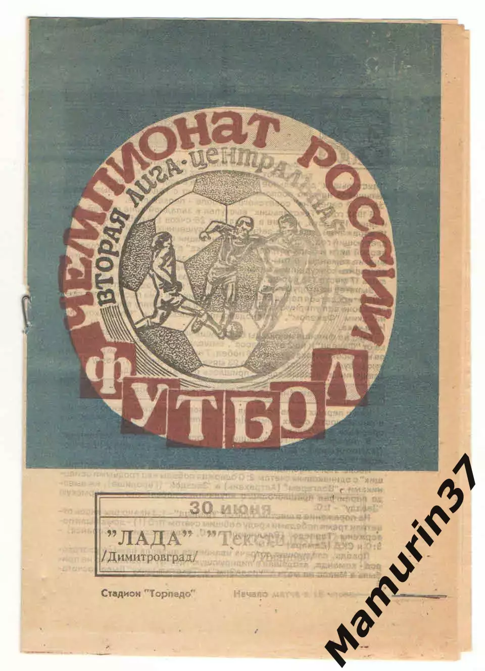 Лада Димитровград - Текстильщик Иваново 30.06.1995