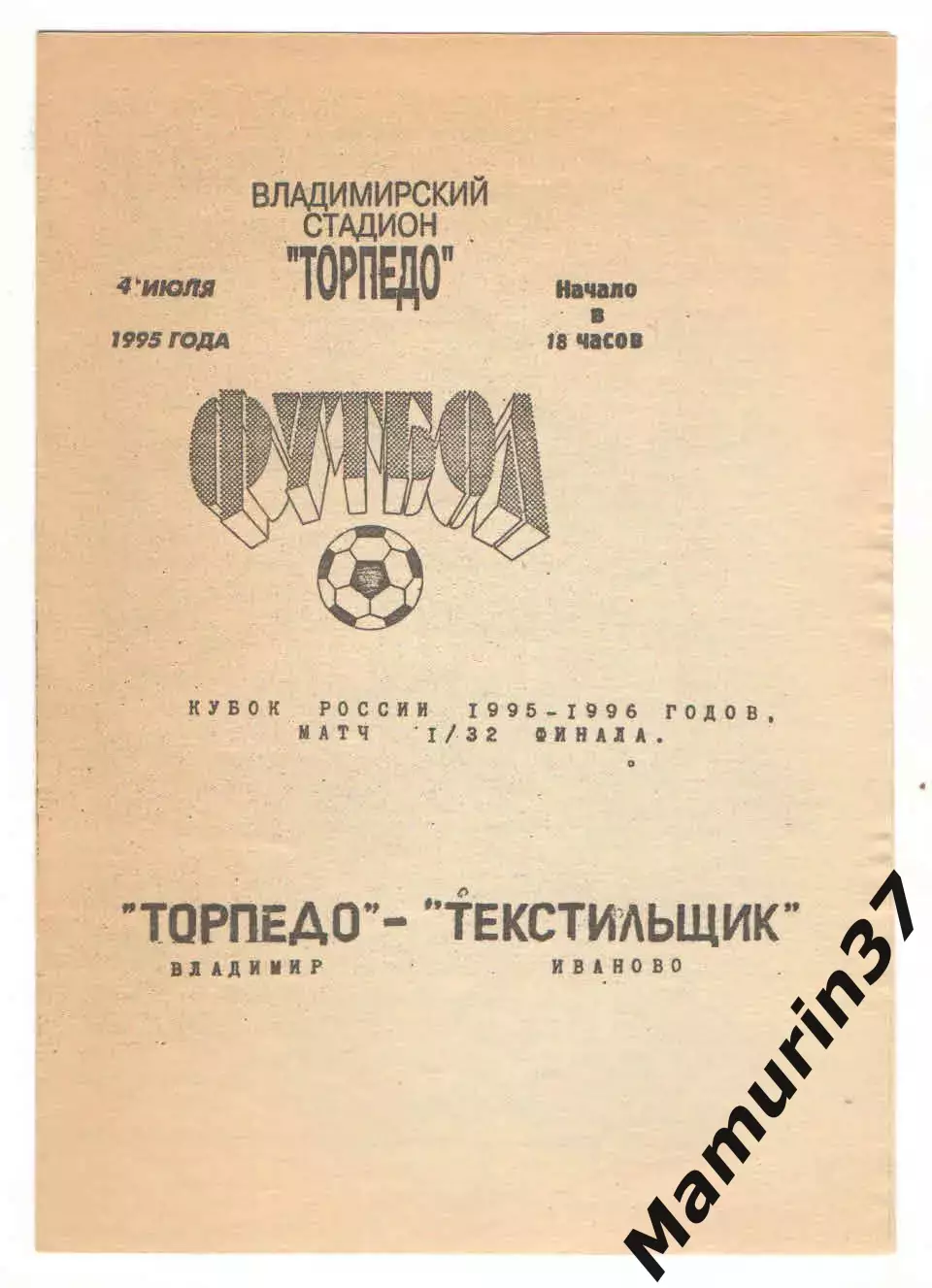 Торпедо Владимир - Текстильщик Иваново 04.07.1995 кубок России