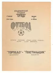 Торпедо Владимир - Текстильщик Иваново 04.07.1995 кубок России