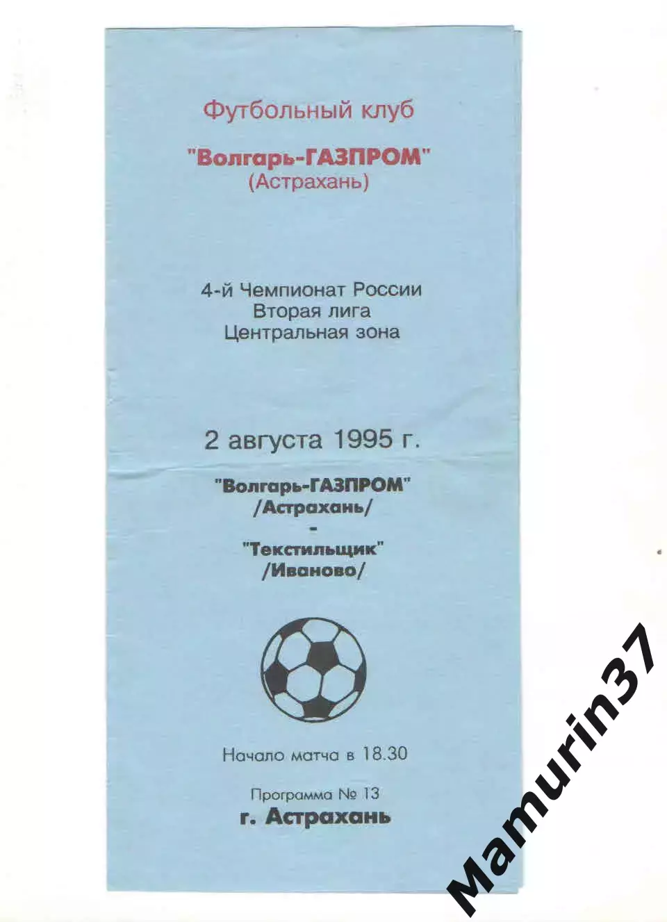 Волгарь Астрахань - Текстильщик Иваново 02.08.1995