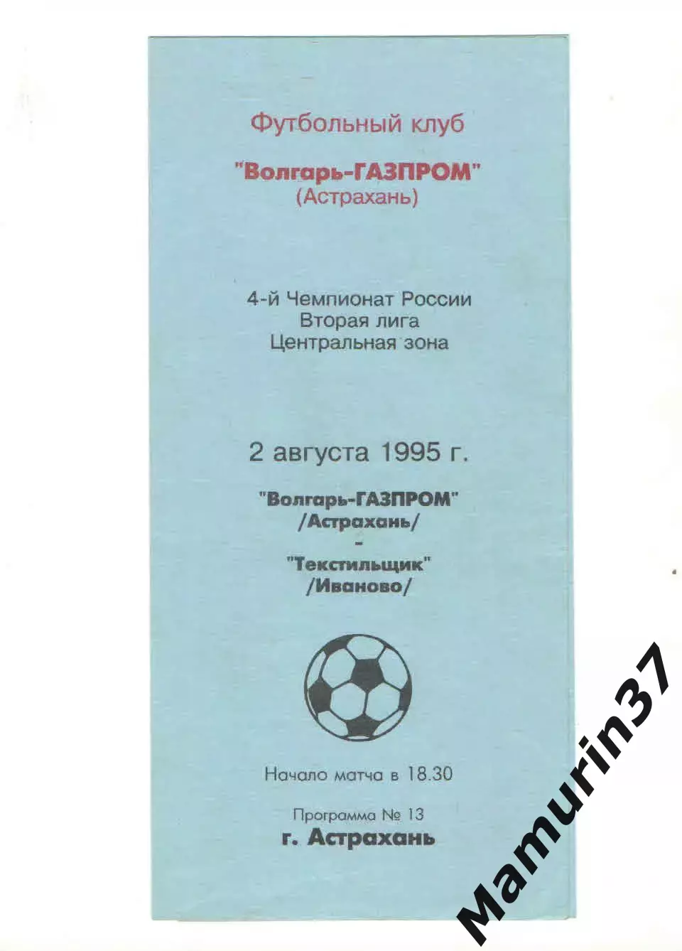 Волгарь Астрахань - Текстильщик Иваново 02.08.1995