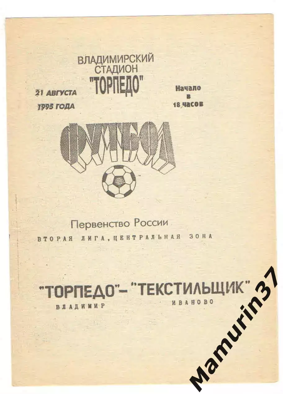 Торпедо Владимир - Текстильщик Иваново 21.08.1995