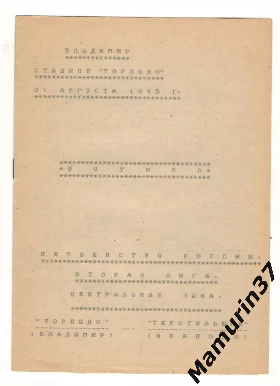 Торпедо Владимир - Текстильщик Иваново 21.08.1995 2 вид