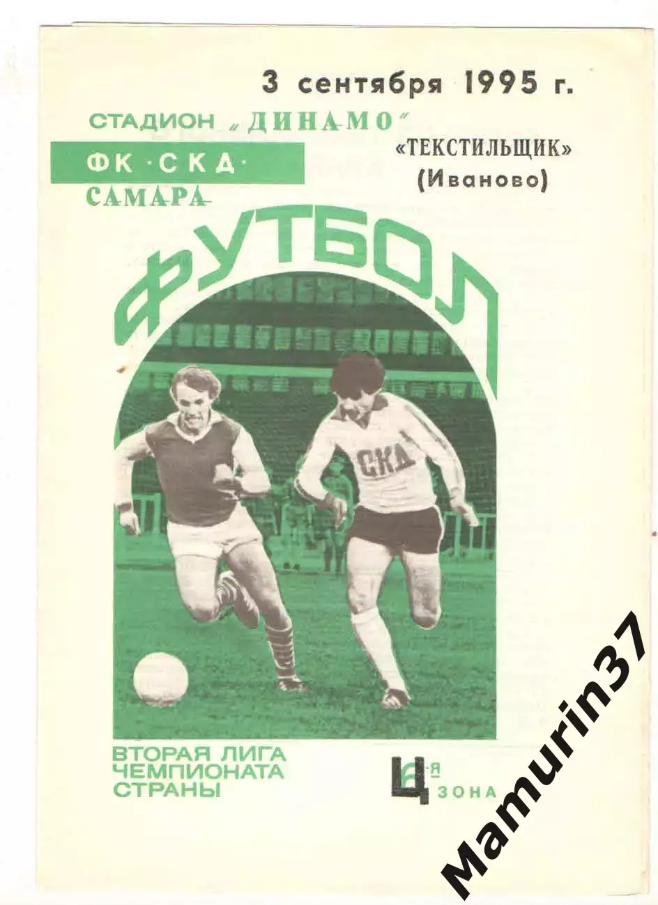 СКД Самара - Текстильщик Иваново 03.09.1995