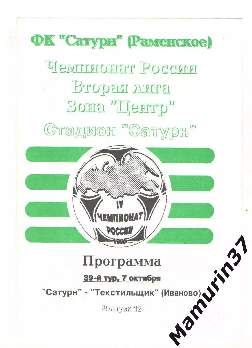 Сатурн Раменское - Текстильщик Иваново 07.10.1995