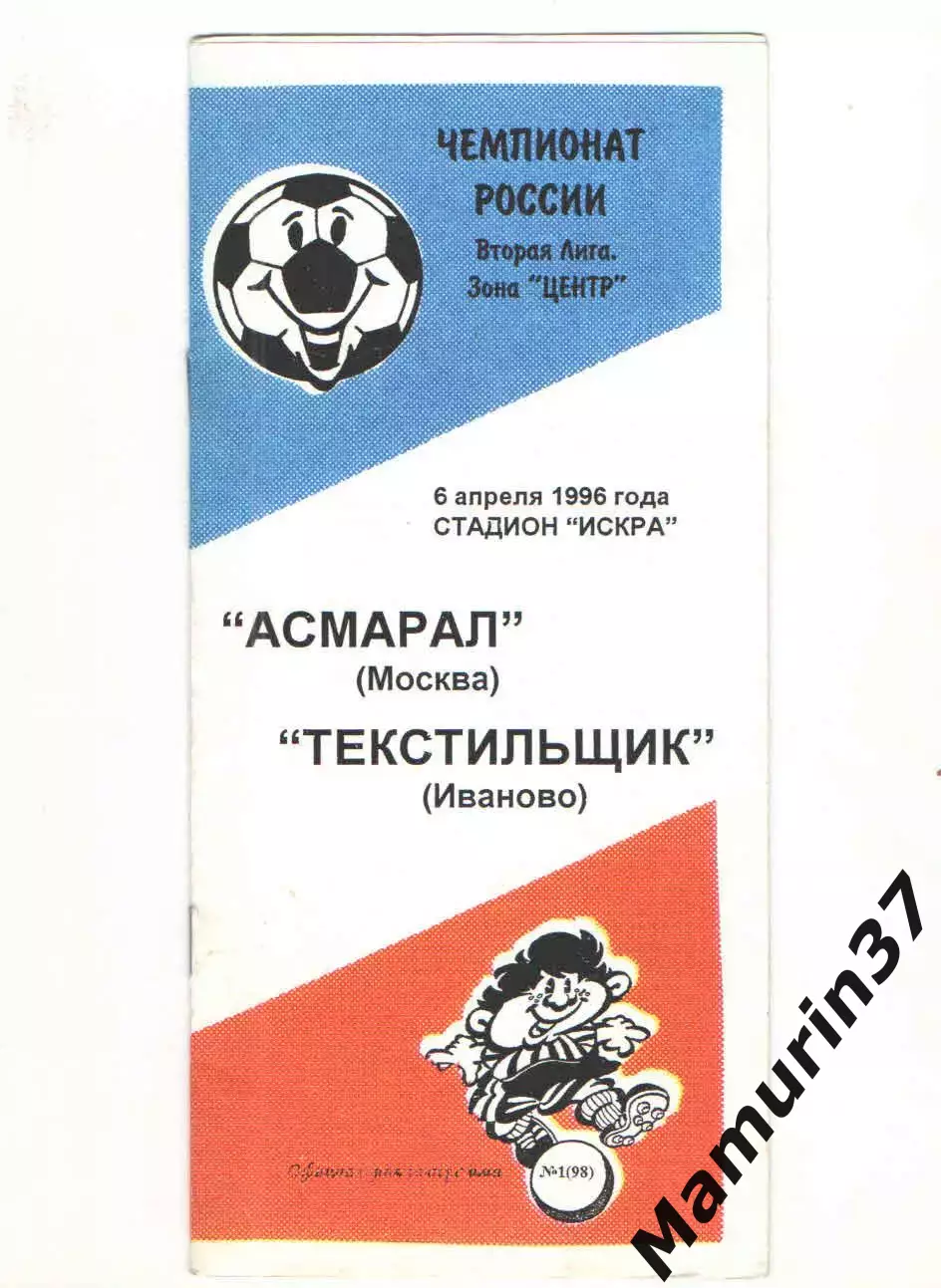 Асмарал Москва - Текстильщик Иваново 06.04.1996