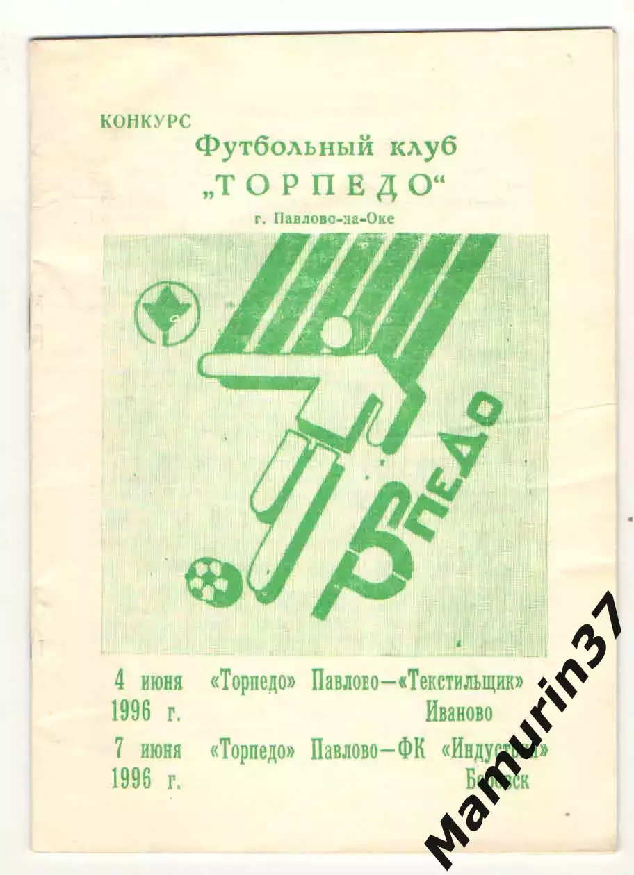 Торпедо Павлово - Текстильщик Иваново 04.06.+Индустрия Боровск 07.06.1996