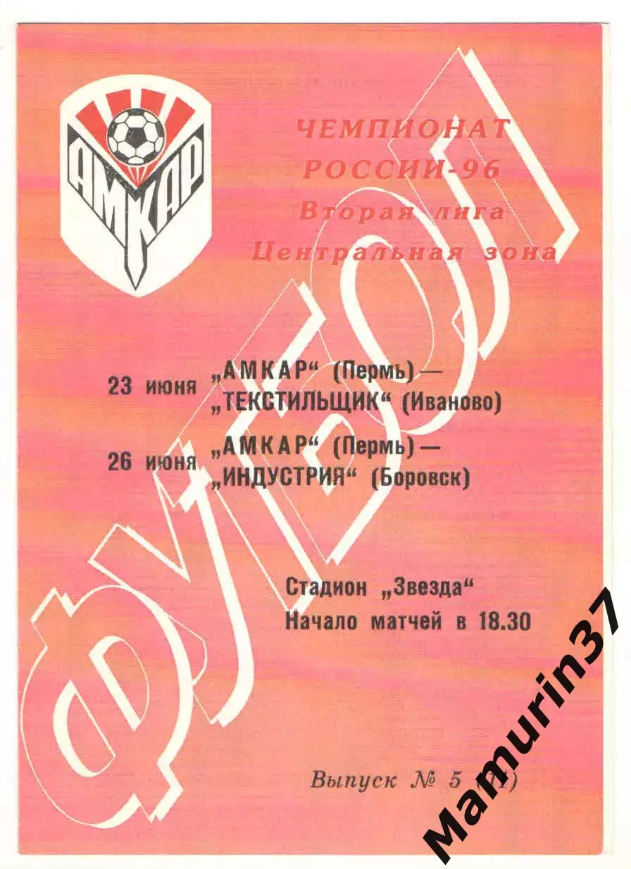 Амкар Пермь - Текстильщик Иваново 23.06.+Индустрия Боровск 26.06.1996
