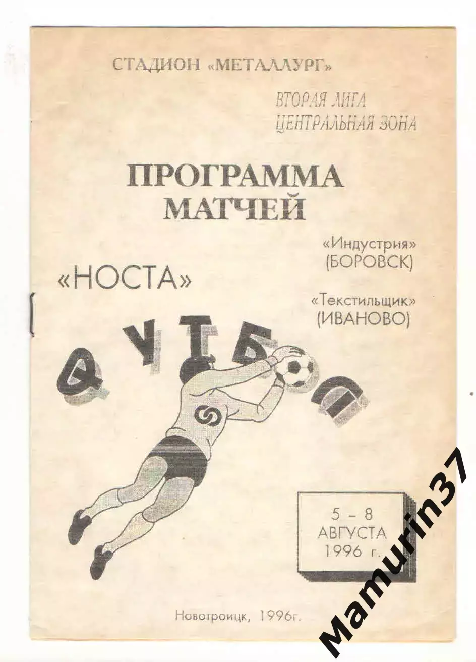 Носта Новотроицк - Индустрия Боровск 05.08.+Текстильщик Иваново 08.06.1996