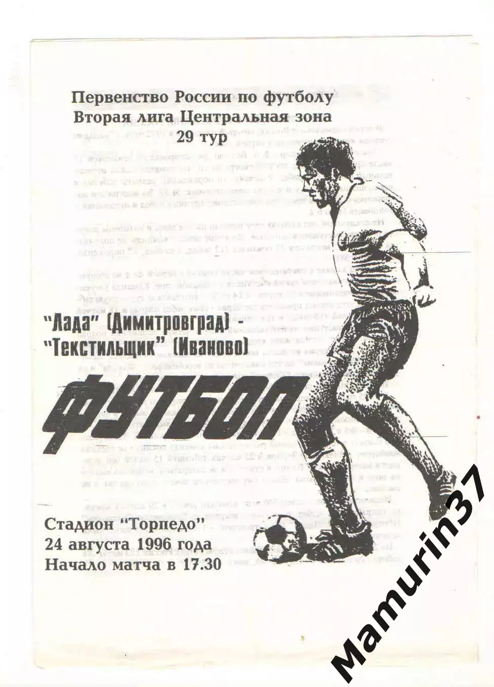 Лада Димитровград - Текстильщик Иваново 24.06.1996